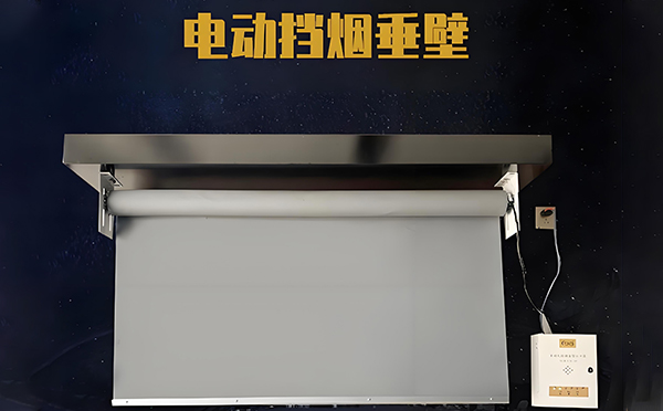阿拉山口电动挡烟垂壁