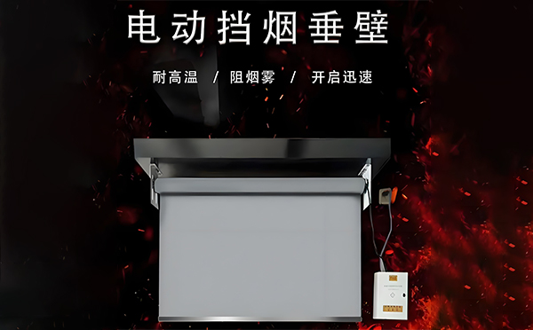 电动阿拉山口挡烟垂壁 电动阿拉山口挡烟垂壁